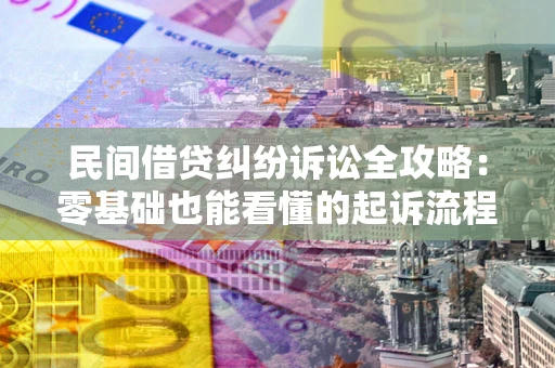 武汉民间借贷纠纷诉讼全攻略:零基础也能看懂的起诉流程与证据整理指南 武汉民间借贷纠纷诉讼全攻略:零基础也能看懂的起诉流程与证据整理指南