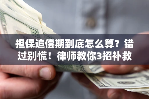 武汉担保追偿期到底怎么算？错过别慌！律师教你3招补救