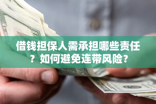 武汉借钱担保人需承担哪些责任？如何避免连带风险？