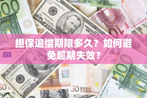 武汉担保追偿期限多久?如何避免超期失效? 武汉担保追偿期限多久?如何避免超期失效?