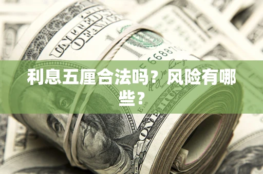 武汉利息五厘合法吗？风险有哪些？