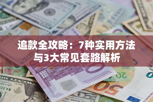 武汉追款全攻略：7种实用方法与3大常见套路解析