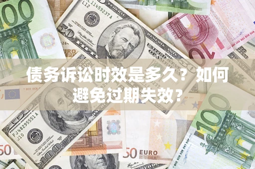 武汉债务诉讼时效是多久？如何避免过期失效？