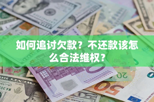 武汉如何追讨欠款？不还款该怎么合法维权？