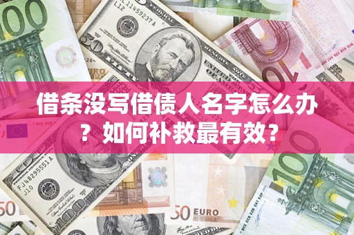 武汉借条没写借债人名字怎么办？如何补救最有效？