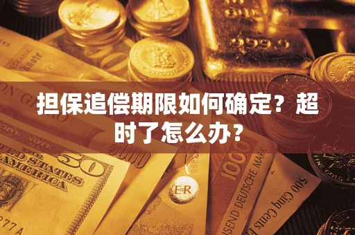 武汉担保追偿期限如何确定？超时了怎么办？