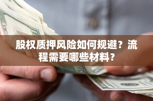 武汉股权质押风险如何规避？流程需要哪些材料？