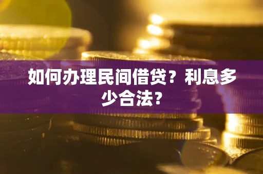 武汉如何办理民间借贷？利息多少合法？