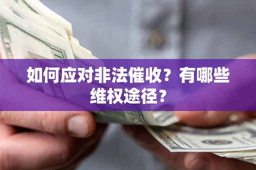 武汉如何应对非法催收？有哪些维权途径？