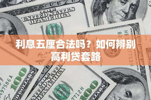 武汉利息五厘合法吗？如何辨别高利贷套路