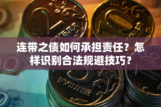 武汉连带之债如何承担责任？怎样识别合法规避技巧？
