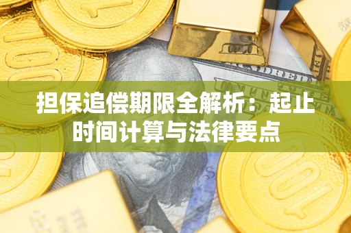 武汉担保追偿期限全解析：起止时间计算与法律要点