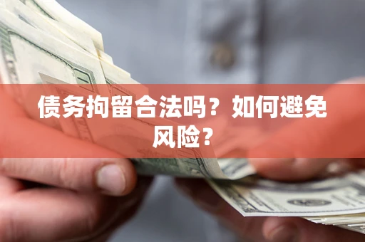 武汉债务拘留合法吗？如何避免风险？