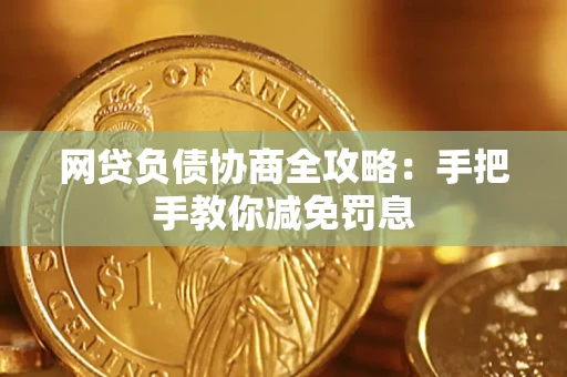 武汉网贷负债协商全攻略：手把手教你减免罚息