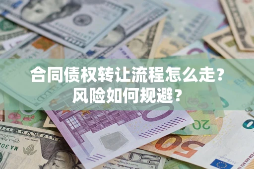 武汉合同债权转让流程怎么走？风险如何规避？