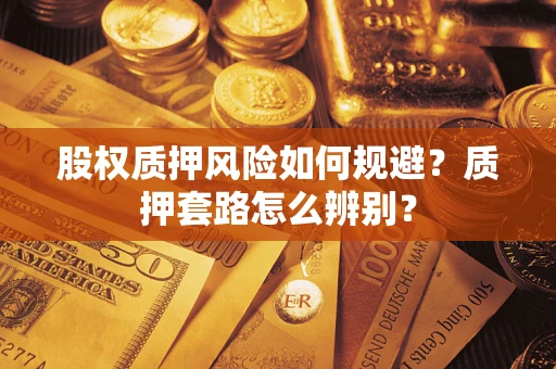 武汉股权质押风险如何规避？质押套路怎么辨别？