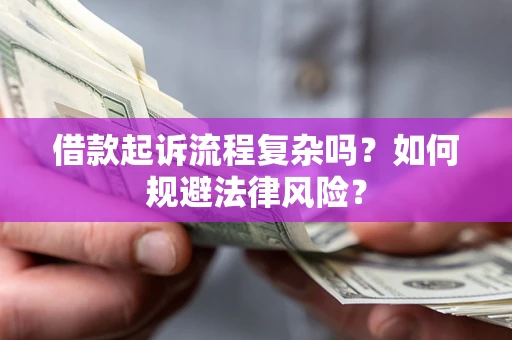 武汉借款起诉流程复杂吗？如何规避法律风险？