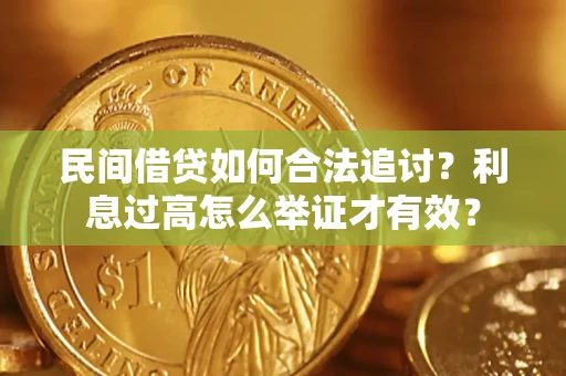 武汉民间借贷如何合法追讨？利息过高怎么举证才有效？