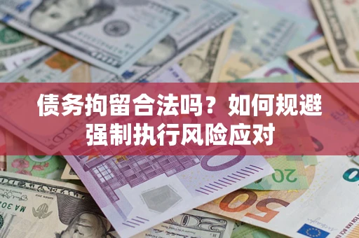 武汉债务拘留合法吗？如何规避强制执行风险应对