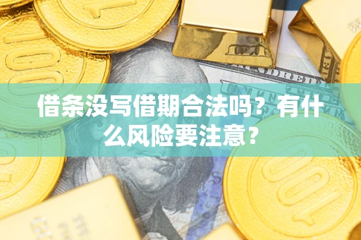 武汉借条没写借期合法吗？有什么风险要注意？