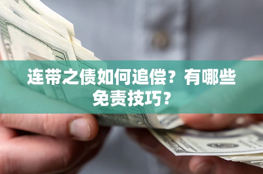 武汉连带之债如何追偿？有哪些免责技巧？