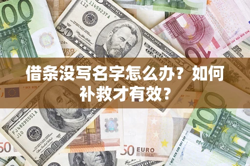 武汉借条没写名字怎么办？如何补救才有效？