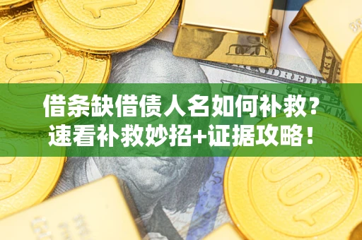 武汉借条缺借债人名如何补救？速看补救妙招+证据攻略！