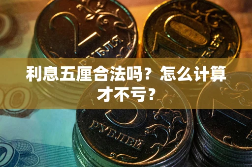 武汉利息五厘合法吗？怎么计算才不亏？