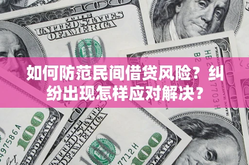 武汉如何防范民间借贷风险？纠纷出现怎样应对解决？