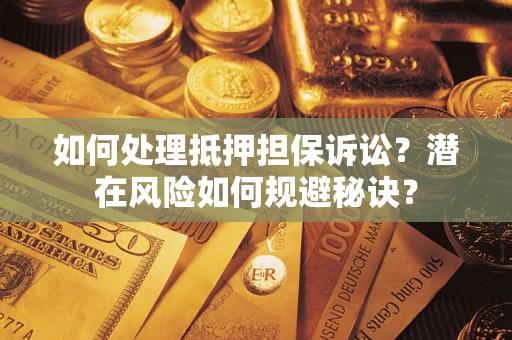 武汉如何处理抵押担保诉讼？潜在风险如何规避秘诀？