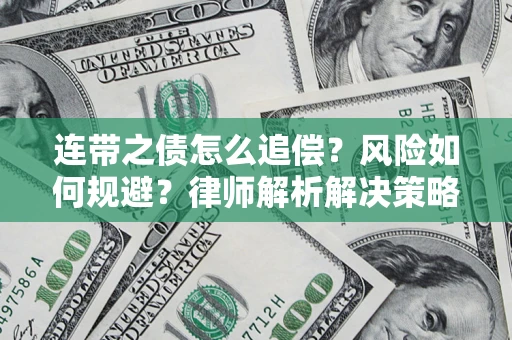 武汉连带之债怎么追偿？风险如何规避？律师解析解决策略
