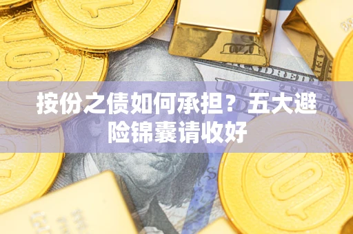 武汉按份之债如何承担？五大避险锦囊请收好