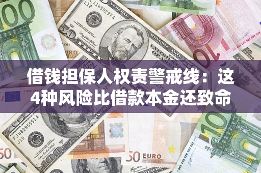 武汉借钱担保人权责警戒线：这4种风险比借款本金还致命