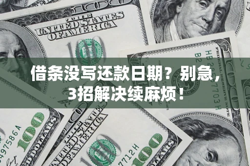 武汉借条没写还款日期？别急，3招解决续麻烦！