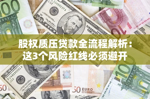 武汉股权质压贷款全流程解析：这3个风险红线必须避开
