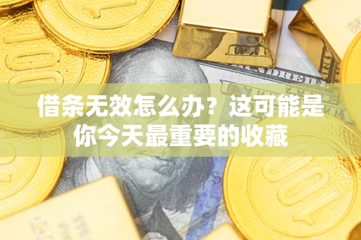 武汉借条无效怎么办？这可能是你今天最重要的收藏