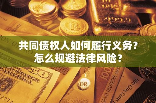 武汉共同债权人如何履行义务？怎么规避法律风险？