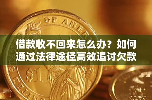 武汉借款收不回来怎么办?如何通过法律途径高效追讨欠款? 武汉借款收不回来怎么办?如何通过法律途径高效追讨欠款?