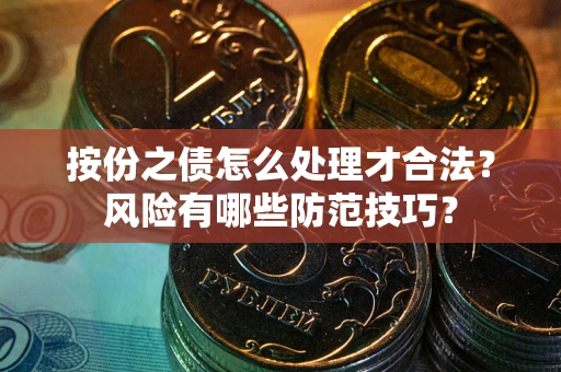 武汉按份之债怎么处理才合法？风险有哪些防范技巧？