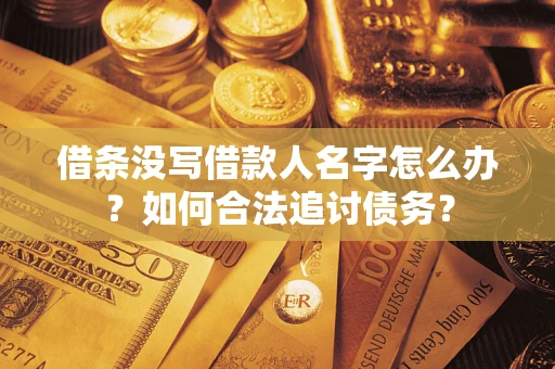 武汉借条没写借款人名字怎么办？如何合法追讨债务？