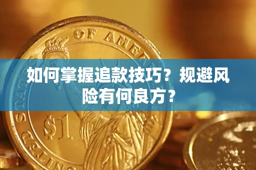 武汉如何掌握追款技巧？规避风险有何良方？