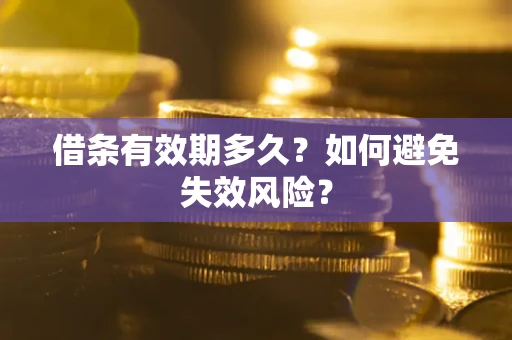 武汉借条有效期多久？如何避免失效风险？
