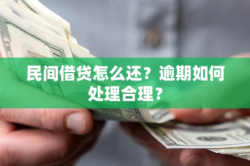 武汉民间借贷怎么还？逾期如何处理合理？
