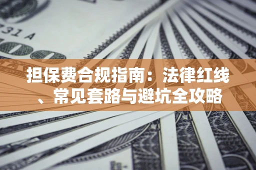 武汉担保费合规指南：法律红线、常见套路与避坑全攻略