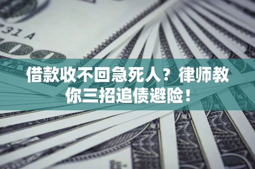 武汉借款收不回急死人？律师教你三招追债避险！