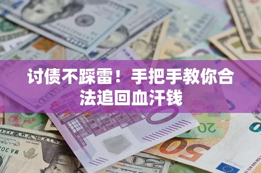 武汉讨债不踩雷！手把手教你合法追回血汗钱