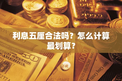 武汉利息五厘合法吗？怎么计算最划算？