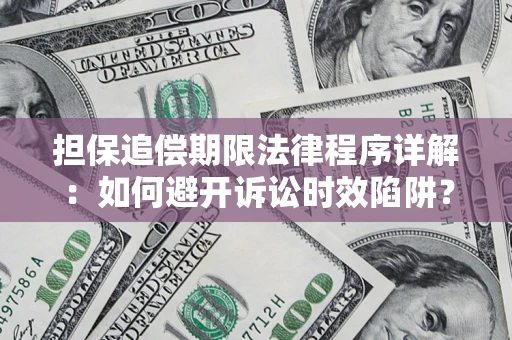 武汉担保追偿期限法律程序详解：如何避开诉讼时效陷阱？