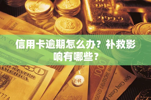 武汉信用卡逾期怎么办？补救影响有哪些？