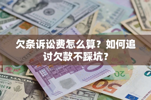 武汉欠条诉讼费怎么算？如何追讨欠款不踩坑？